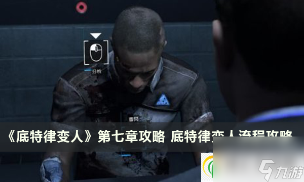 底特律变人第七章攻略 底特律变人流程攻略