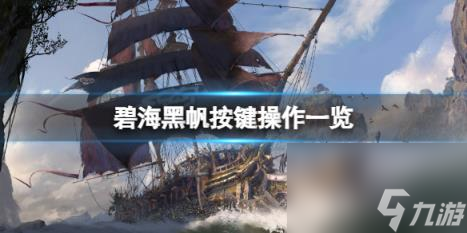 碧海黑帆按键操作一览