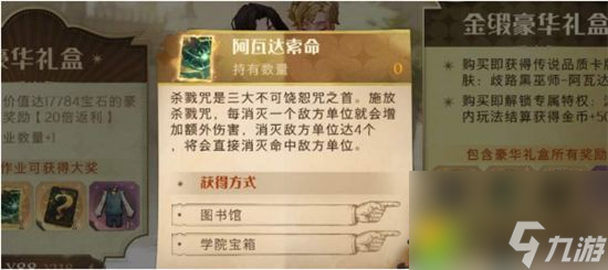<a id='link_pop' class='keyword-tag' href='https://www.9game.cn/hlbt/'>哈利波特魔法觉醒</a>如何获得阿瓦达索命咒：哈利波特魔法觉醒获得阿瓦达索命咒的方法！