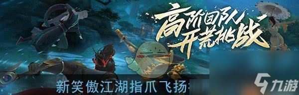 新笑傲江湖离愁奇遇花灯五霸岗攻略（花灯五霸岗位置分布及策略指南）