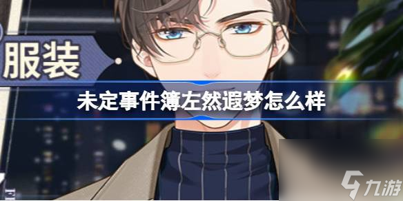 <a id='link_pop' class='keyword-tag' href='https://www.9game.cn/weidingshijianbu/'>未定事件簿</a>左然遐梦怎么样,未定事件簿左然遐梦服装介绍