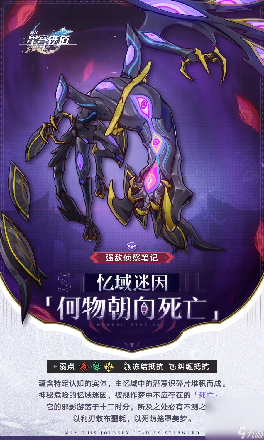 《崩坏：星穹铁道》强敌何物朝向死亡介绍