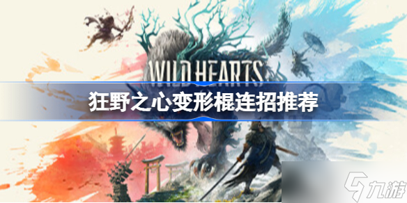 狂野之心变形棍连招推荐