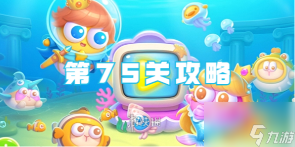 保卫萝卜4海的闺女第75关攻略