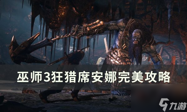 《<a id='link_pop' class='keyword-tag' href='http://www.575.zj.cn/ws3kl1/'>巫師3狂獵</a>》席安娜怎么攻略 席安娜完美攻略