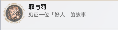 《崩坏星穹铁道》好人难寻任务攻略
