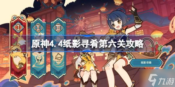 原神4.4纸影寻肴第六关怎么过 原神4.4纸影寻肴第六关攻略