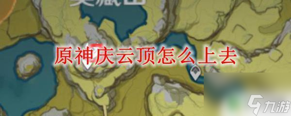 原神慶云頂怎么爬 原神慶云頂探索攻略