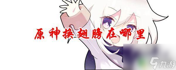 电脑原神如何更换翅膀 原神翅膀在哪里找