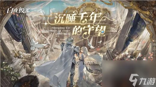 白夜极光全新梦境主题开启 梦境主题玩法有哪些
