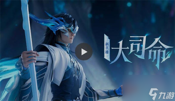 王者荣耀大司命什么时候上线正式服 王者荣耀大司命上线时间介绍