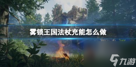 雾锁王国法杖充能制作方法