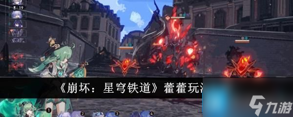 《崩坏：星穹铁道》藿藿玩法介绍
