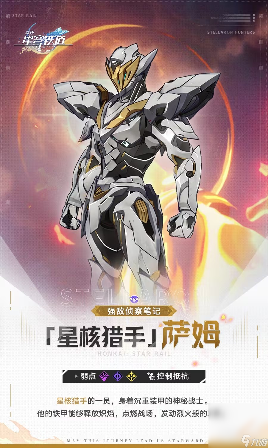 《崩坏 星穹铁道》星核猎手·萨姆介绍