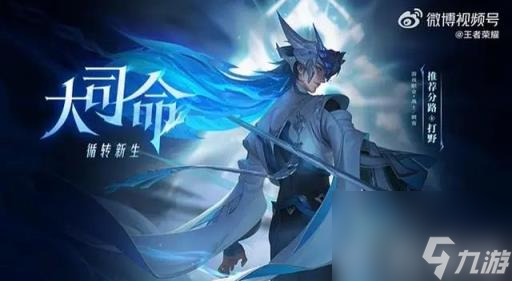 王者荣耀大司命什么时候出 新英雄大司命正式服上线时间