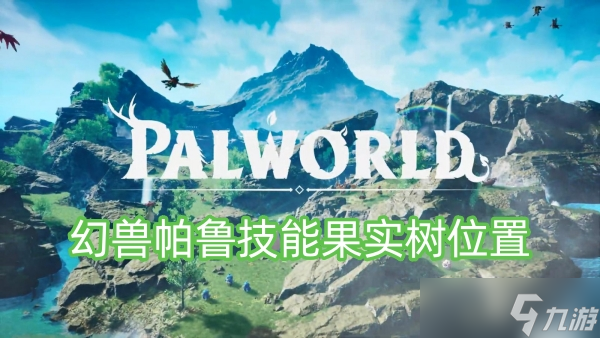 幻兽帕鲁技能果实树位置