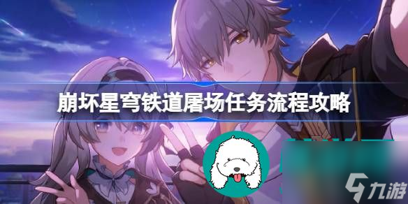 崩坏星穹铁道屠场任务要怎么完成-崩坏星穹铁道屠场任务的完成指南