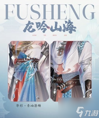 浮生忆玲珑龙吟山海龙年限定时装怎么获得 获得方法