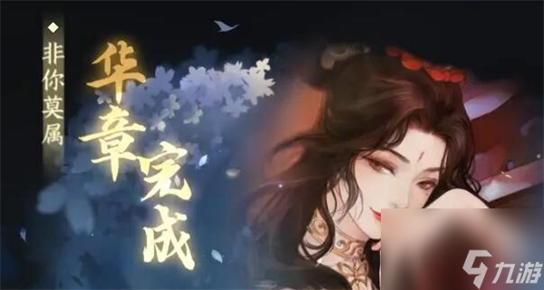 逆水寒手游华章任务非你莫属怎么做
