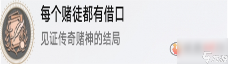 崩坏星穹铁道每个赌徒都有借口成就怎么完成 崩坏星穹铁道每个赌徒都有借口成就获得方法攻略