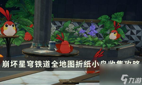 《崩坏星穹铁道》2.0版本匹诺康尼全地图折纸小鸟收集攻略