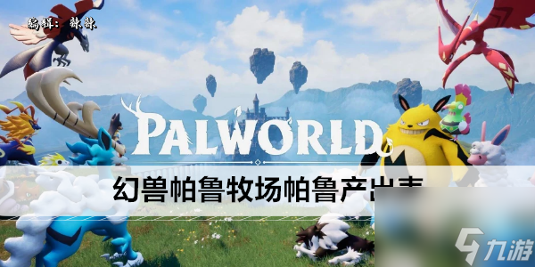 <a id='link_pop' class='keyword-tag' href='https://www.9game.cn/hspl/'>幻兽帕鲁</a>牧场帕鲁产出表