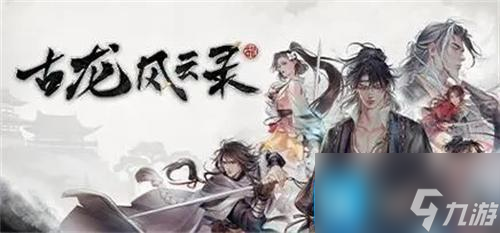 古龙风云录给女主什么礼物-女主送礼喜好一览表