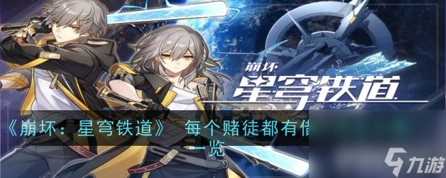 《崩坏：星穹铁道》 每个赌徒都有借口成就如何达成 每个赌徒都有借口成就指南