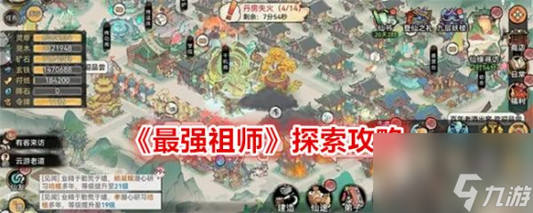 最強(qiáng)祖師探索攻略 具體一覽