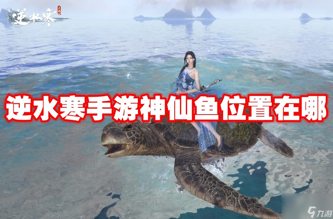 逆水寒手游神仙鱼位置在哪