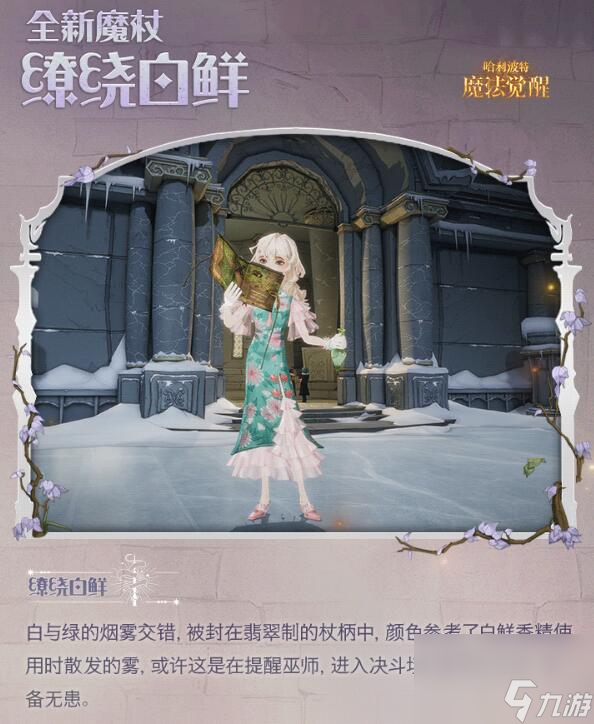 哈利波特魔法觉醒闪亮赴约：「泡泡豆荚」优雅绽放