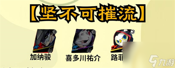 女神异闻录夜幕魅影加纳骏配队推荐