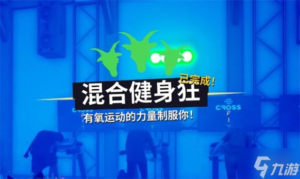 《模擬山羊3》混合健身狂攻略 偷偷告訴你混合健身狂怎么做