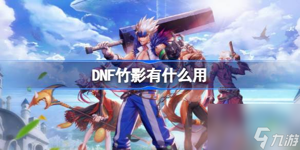 dnf竹影有什么用,地下城與勇士竹影介紹