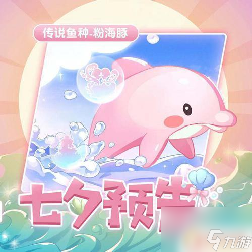 粉海豚釣魚技巧 摩爾莊園粉海豚釣魚地點