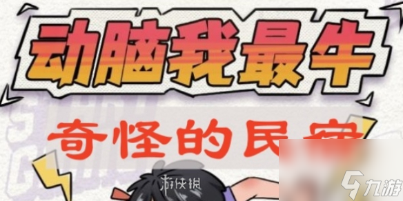 動腦我最牛奇怪的民宿通關(guān)攻略