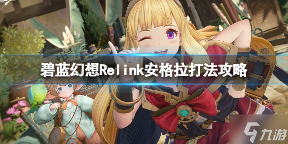 《碧蓝幻想Relink》安格拉打法攻略 建议携带回血技能