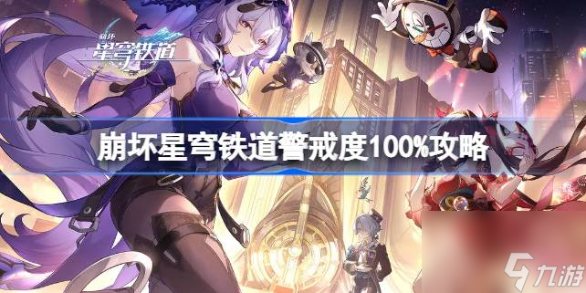 <a id='link_pop' class='keyword-tag' href='https://www.9game.cn/bhxqtd/'>崩坏星穹铁道</a>警戒度100%怎么达成,崩坏星穹铁道警戒度100%攻略