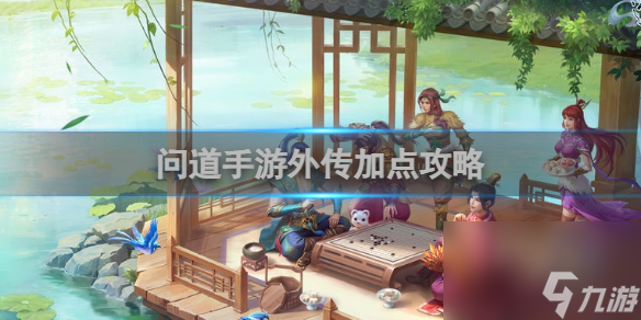 问道手游外传加点攻略