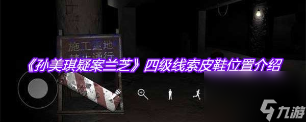 《孙美琪疑案兰芝》四级线索皮鞋位置介绍