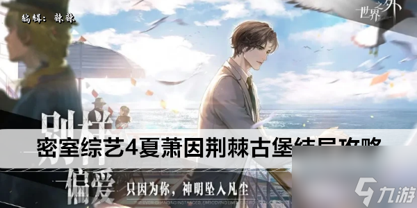 <a id='link_pop' class='keyword-tag' href='https://www.9game.cn/shijiezhiwai/'>世界之外</a>密室综艺4夏萧因荆棘古堡结局攻略