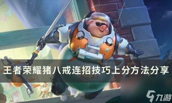 《<a linkid=391632><a linkid=221567>王者</a>荣耀</a>》猪八戒怎么玩 猪八戒连招技巧上分方法<a linkid=252147>分享</a>