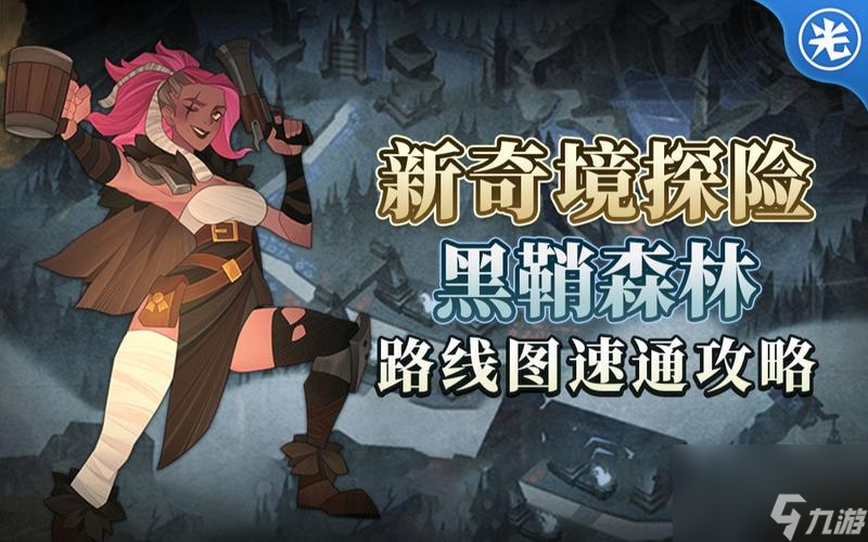 以剑与远征奇境黑鞘森林速通攻略（详解阵容、路线和技巧）
