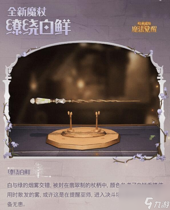 哈利波特魔法觉醒闪亮赴约：「泡泡豆荚」优雅绽放