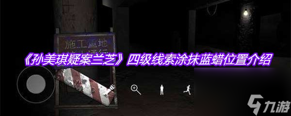 《孙美琪疑案兰芝》四级线索涂抹蓝蜡位置介绍