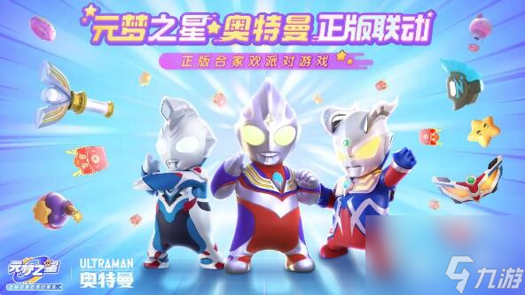 元梦之星×奥特曼联动第二弹：新时装赛罗、泽塔来啦！