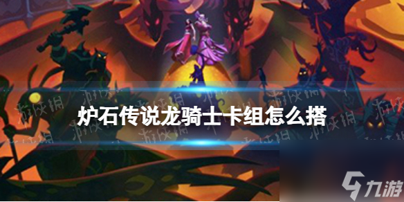 炉石传说龙骑士卡组怎么搭