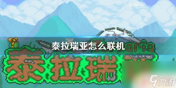 <a id='link_pop' class='keyword-tag' href='https://www.9game.cn/tailaruiya/'>泰拉瑞亚手游</a>国服如何联机 《泰拉瑞亚》国服怎么进行联机游戏