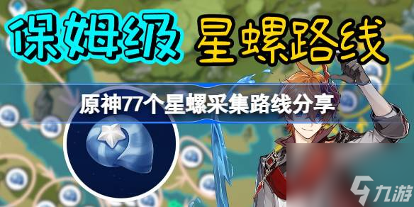 <a id='link_pop' class='keyword-tag' href='https://www.9game.cn/yuanshen/'>原神</a>星螺全采集路线一览,原神77个星螺采集路线分享