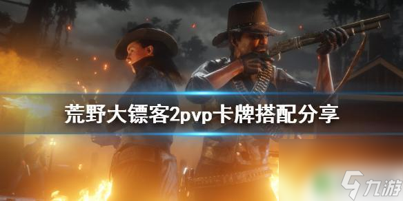 荒野大镖客2主机pvp 《荒野大镖客2》pvp卡怎么配